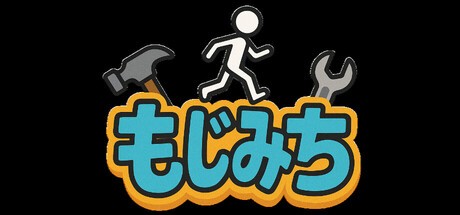 Games like もじみち