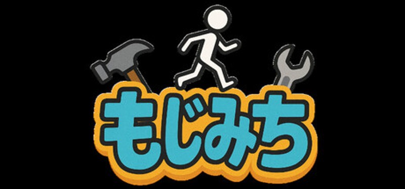 もじみち Image