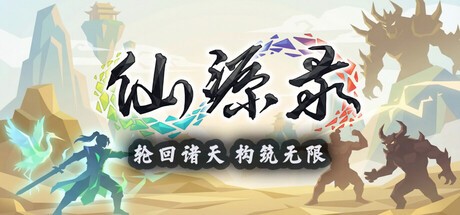 Games like 仙源录