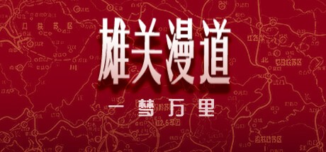 Games like 雄关漫道，一梦万里