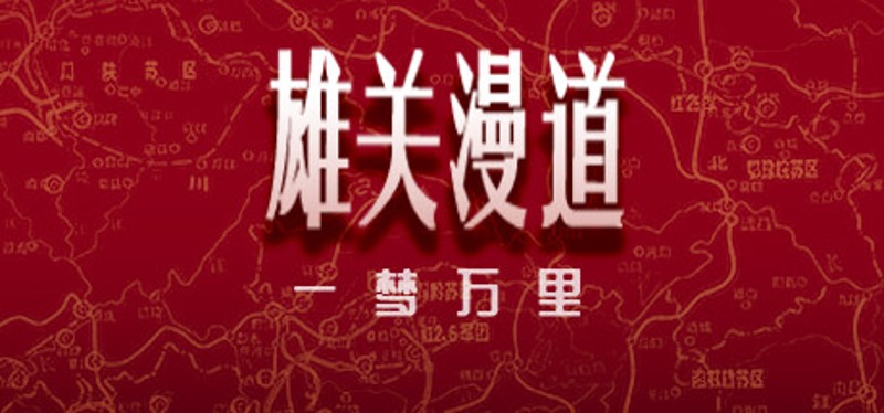 雄关漫道，一梦万里 Image