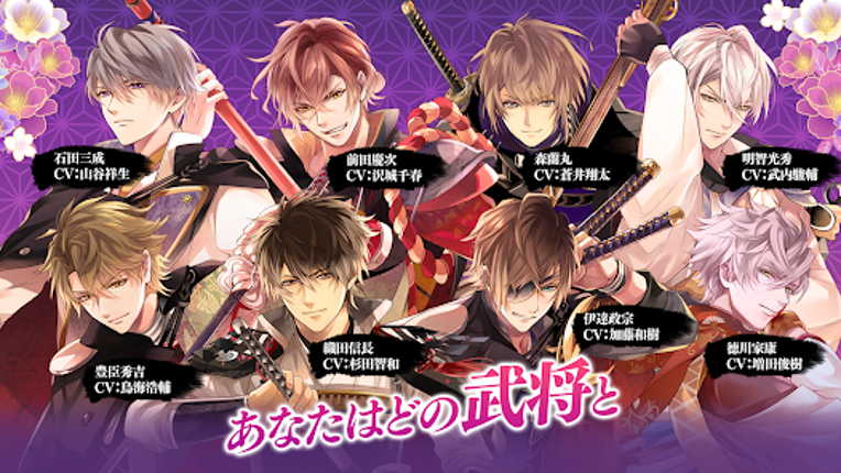 イケメン戦国 時をかける恋 女性向けの恋愛ゲーム・乙女ゲーム Image