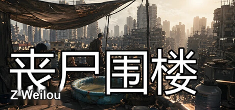 丧尸围楼 Image