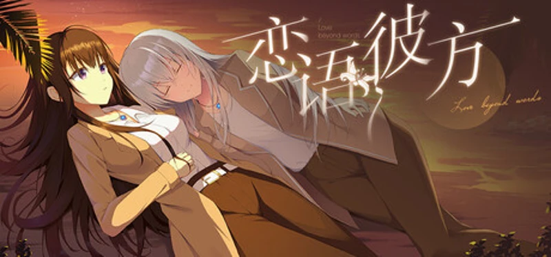 恋语彼方 Image